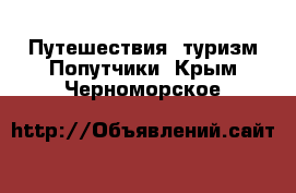 Путешествия, туризм Попутчики. Крым,Черноморское